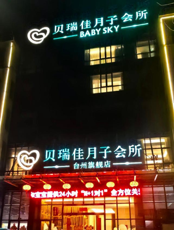 贝瑞佳月子会所